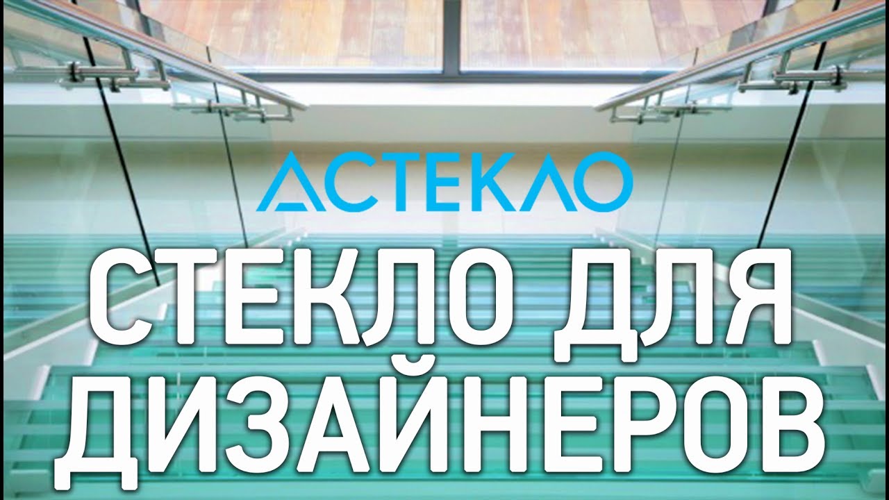 Стекольная компания для дизайнеров - YouTube