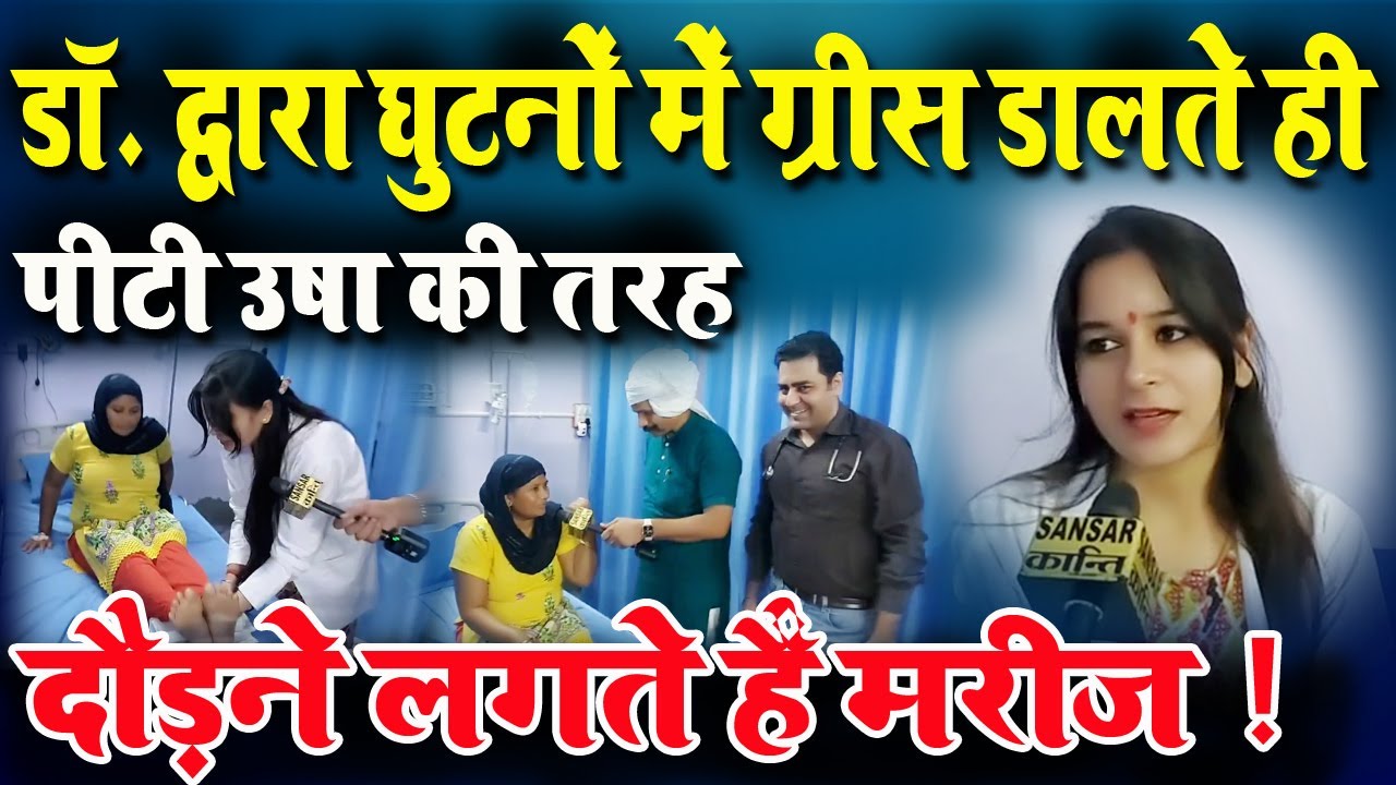 डॉ. द्वारा घुटनों में ग्रीस डालते ही पीटी उषा की तरह दौड़ने लगते हैं मरीज !