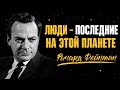 Мы никогда не найдём инопланетян — и вот почему | Ричард Фейнман