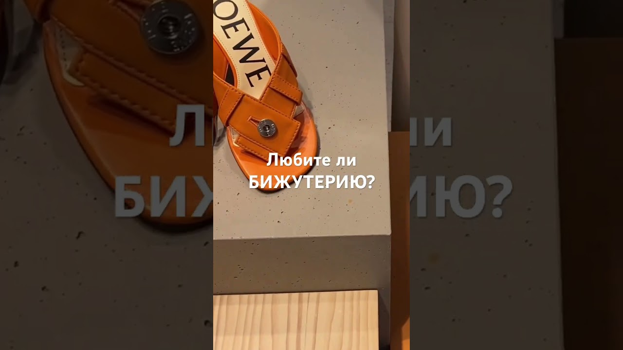 и АКСЕССУАРЫ Loewe и ZARA 