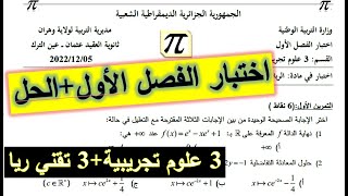 الحل المفصل لموضوع اختبار الفصل الأول-3 ع ت- وهران - عين تموشنت 2022-2023