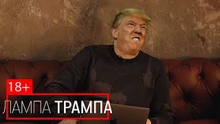 Дональд Трамп 18+ / ЗАМЕНА КРИПТОВАЛЮТЕ? Начинаем майнить СВИНириум, чтобы купить квартиру в Киеве!