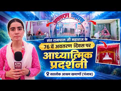 सतलोक आश्रम खमाणों की आध्यात्मिक प्रदर्शनी में क्या है? | संत रामपाल जी महाराज पर उठे सवालों का जवाब