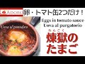 卵とトマト缶２つ「煉獄のたまご」イタリア語の意味と正しいレシピ/How to make eggs in purgatory/Uova al pomodoro/Uova al purgatorio