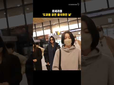 르세라핌 '도쿄돔 공연 출국하던 날'