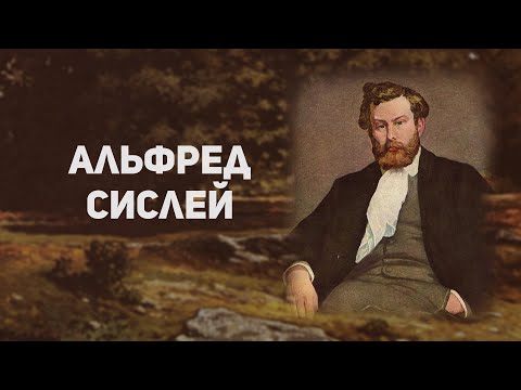 Непризнанный художник-импрессионист Альфред Сислей