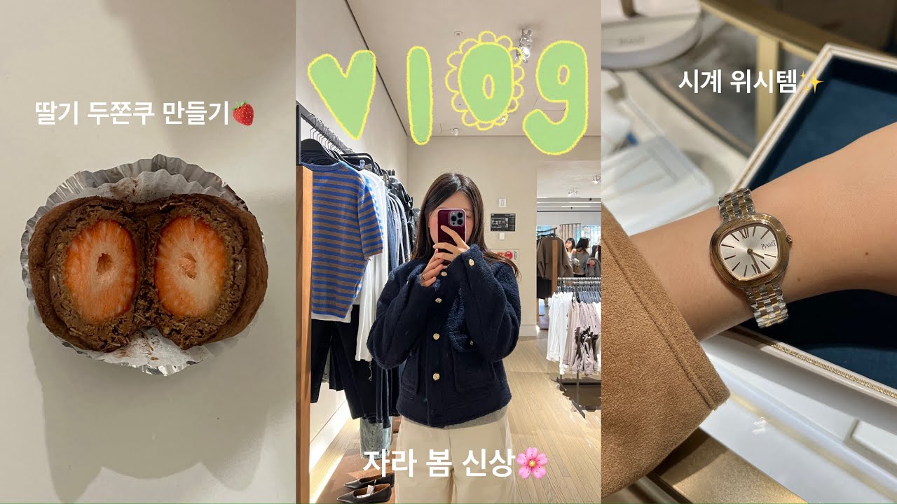 [vlog] 딸기 아쫀쿠 만들기🍓ㅣ자라 봄 신상ㅣ폴렌느 가방 저렴이⁉️ㅣ피아제 식스티ㅣ강릉 현지인 맛집ㅣ강릉 맛집ㅣ일상 브이로그ㅣ피아제 여자 시계ㅣ자라 카페
