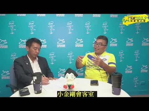 [小金剛會客室 ] ~  從去體罰到家長學生霸凌老師      台灣教育現場的惡性循環正在蔓延(下) ~#霸凌#鐵拳教育#網路公審#濫檢舉#教師崩潰#少年犯罪#高雄立委#許智傑#小金剛#UFO1039