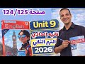 حل صفحة 124 125 كتاب المعاصر إنجليزي الصف الثاني الإعدادي الترم الثاني 2026 حل  9