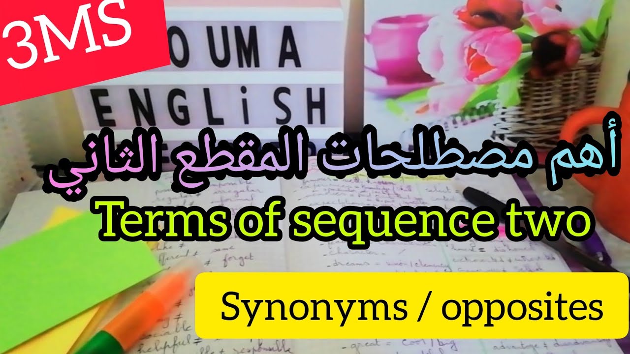 السنة الثالثة متوسط أهم مصطلحات The essential terms in sequence two