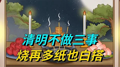 老人說“清明不做三事，燒再多紙也白搭”，是哪三事，了解下 - 天天要聞