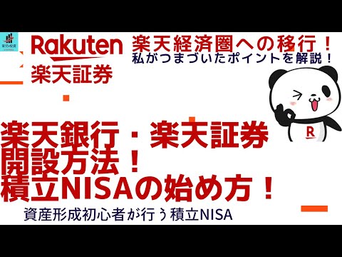 【楽天経済圏への移行】楽天銀行・楽天証券の開設方法！積立NISA開始の方法解説！