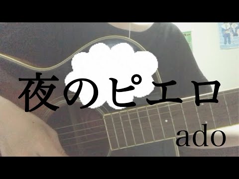 【天然水が】夜のピエロ/ado 歌ってみた【弾き語り/ギター】【初投稿】