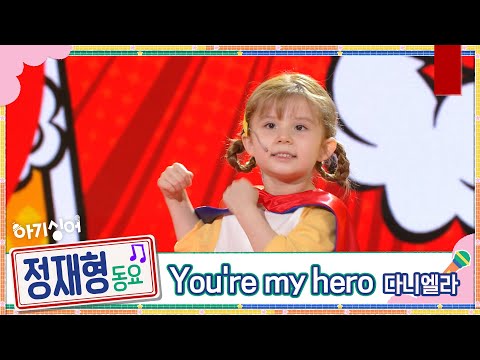 [리허설 직캠] 정재형 동요♬ You&amp;#39;re <strong>my</strong> <strong>hero</strong> - 다니엘라 [국민동요 프로젝트 아기싱어] | KBS 방송