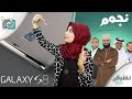 جالكسي اس 8 وتسريبات مهمة | جوجل تنافس ابل | تسعة مبتكرين عرب | #نشره_تك...