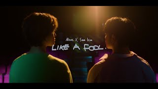 NIve (니브), 샘김 (Sam Kim) - Like a Fool []