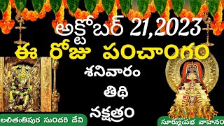 October 21st 2023 panchangam/eroju subha samayam/today panchangam/ashwayuja masam 2023/today thidhi screenshot 2