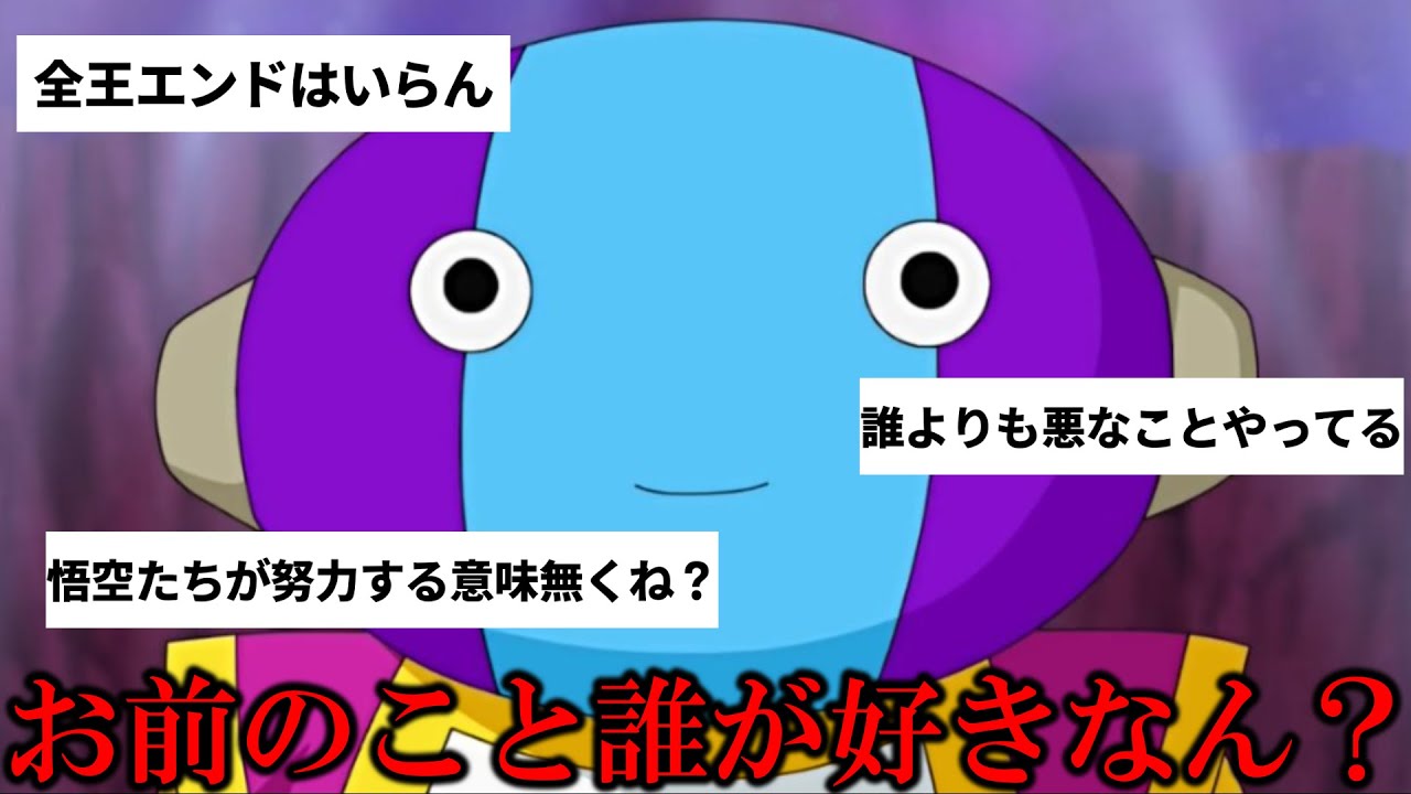 このシーンに全王様が嫌われている理由が全て詰まってます【ドラゴンボール超】 - YouTube