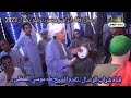 الشيخ طه موسي القفطى 45 دقيقه من حفل زفاف ابراهيم محمود العكرمى 2023 الشيخ طه موسي القفطى 45 دقيقه من حفل زفاف ابراهيم محمود العكرمى 2023