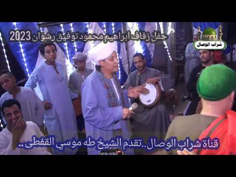 الشيخ طه موسي القفطى 45 دقيقه من حفل زفاف ابراهيم محمود العكرمى 2023