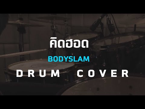 คิดฮอด - Bodyslam [Drum Cover]โน้ตเพลง-คอร์ด-แทปEasyLearnMusicApplication