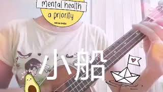 陳绮贞 小船 （烏克麗麗 cover）