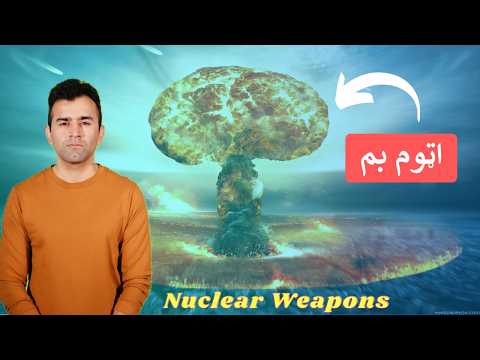 List of Countries With Nuclear Power | Ishaq Sadat | کوم هېوادونه اټومي وسلې لري؟