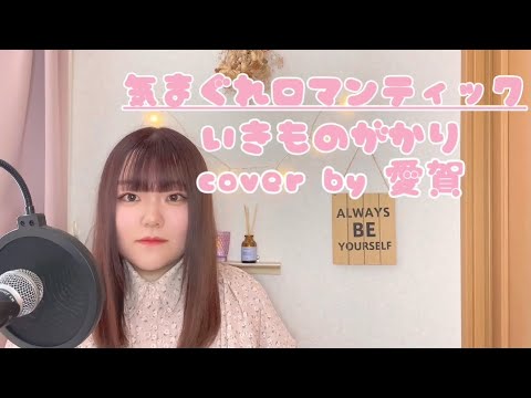 〈歌ってみた〉気まぐれロマンティック/いきものがかり（cover by 愛賀）