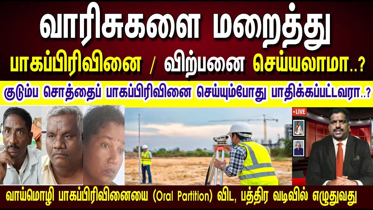 பாகப்பிரிவினை செய்யாமல் ஒருவர் மட்டும் சொத்தை விற்பனை செய்யலாமா..? #partitiondeed
