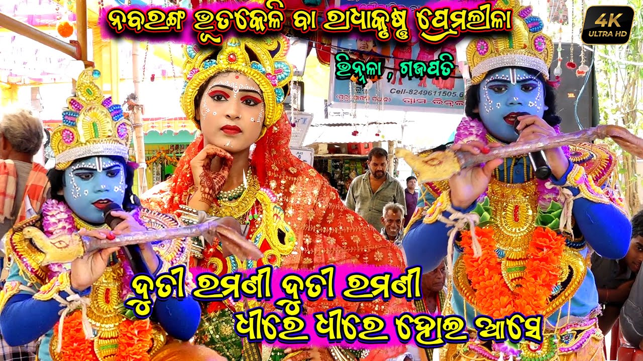 ଦୁତୀ ରମଣୀ ଦୁତୀ ରମଣୀ ଧୀରେ ଧୀରେ ହୋଇ ଆସେ |Vinnala Gajapati Bhutakeli Radha Krushna Pramalila 
