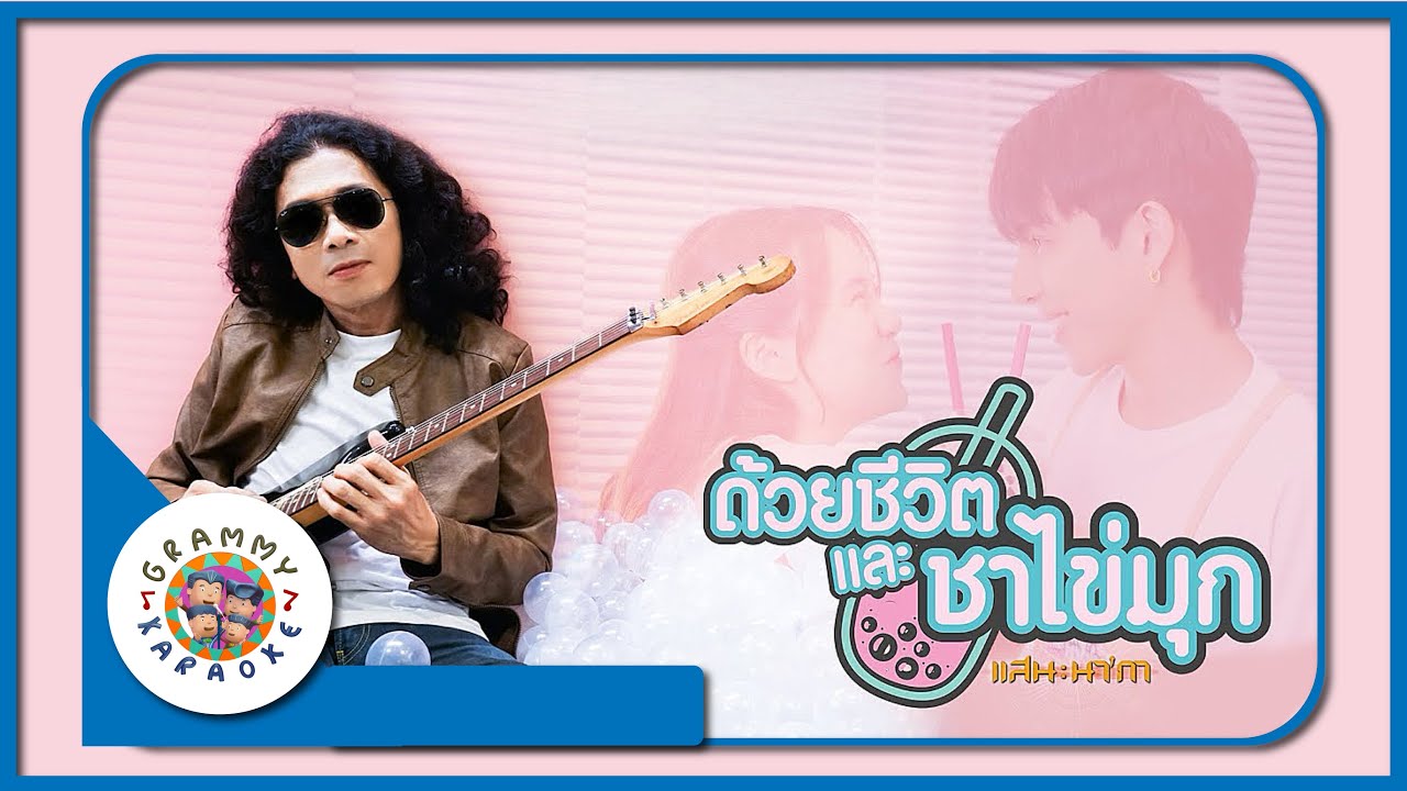 คาราโอเกะ ด้วยชีวิตและชาไข่มุก - แสน นากา [ Original Karaoke ]