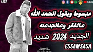 مهرجان ( مبسوط وبقول الحمد الله ) عالفقر وعالجدعنه تراك لسه مانزلش 2024