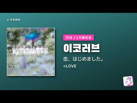 =LOVE - 이코러브 (恋、はじめました。) [가사/발음/해석]