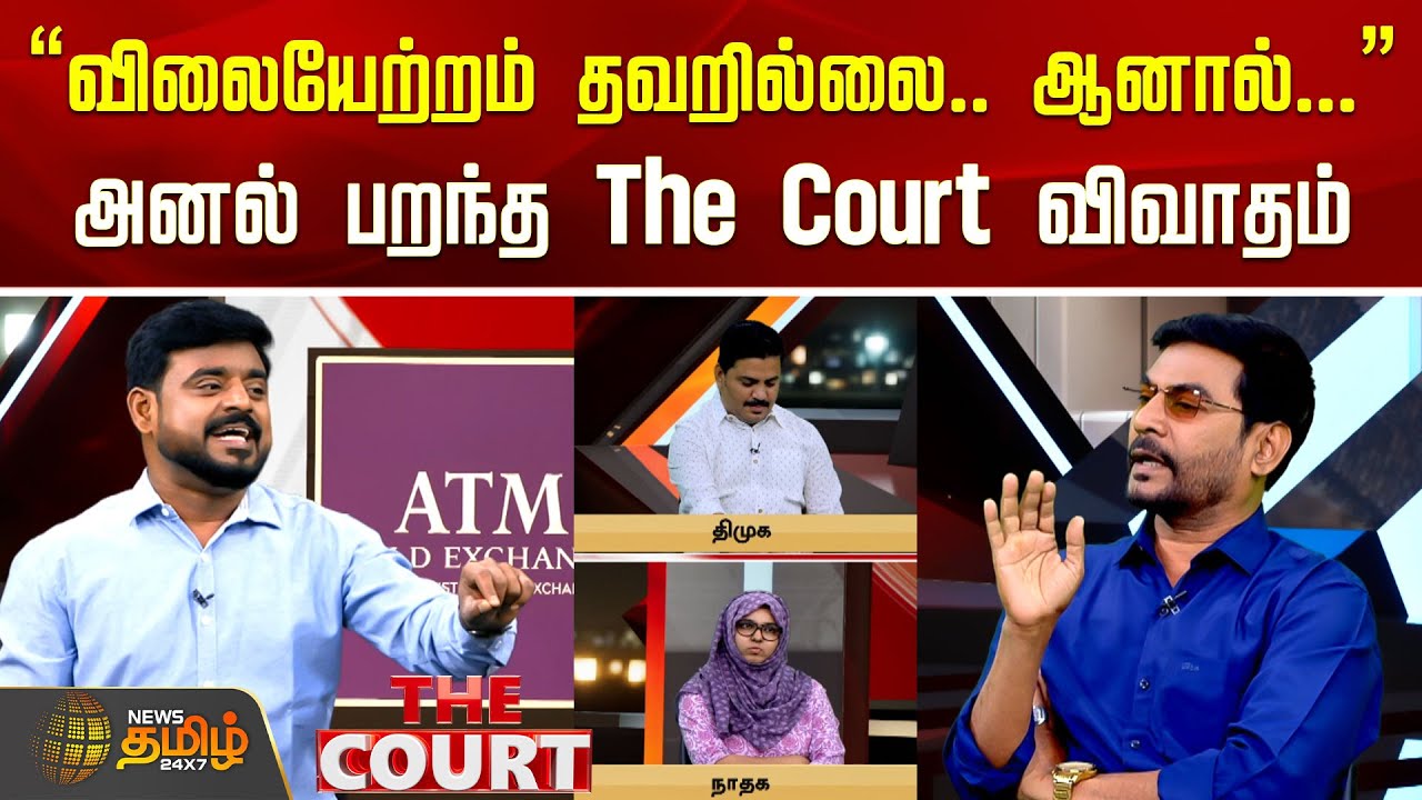 The Court | "விலையேற்றம் தவறில்லை.. ஆனால்..." அனல் பறந்த The Court விவாதம் | Political Debate