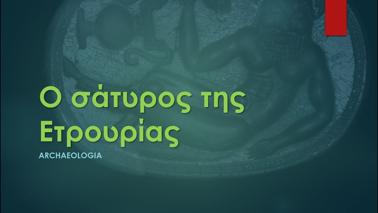 #4. Ο σάτυρος της Ετρουρίας