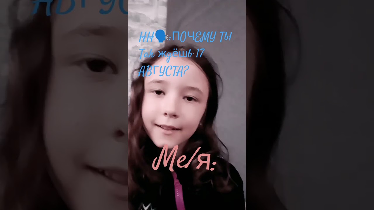 17 Августа 🎀 мой д/р 