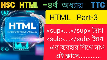#HSC ICT || HTML-4th অধ্যায় || Part-3 || sup ও sub ট্যাগ এর ব্যবহার || The use of sub & sup tags ||