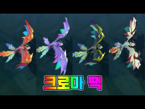신성한 불사조 애니비아 크로마 팩 (Divine Phoenix Anivia <strong>Chroma</strong> Pack)