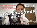 TOEIC【最強リスニング対策本4選+1】2024年秋ver