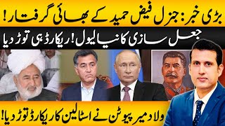 General Faiz Hameed's Brother Arrested | Vladmir Putin Reelected As President | Ather Kazmi