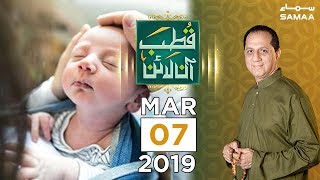 Aulad ki Naimat | Qutub Online | SAMAA TV | 07 March 2019