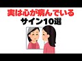 【要注意】心が病み始めているサイン10選！人生を棒に振る前に要改善！#ストレス診断#寝れない#病んでいる人の特徴