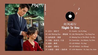 [FULL PLAYLIST]  向风而行 (Flight To You OST) 王凯,谭松韵 Wang Kai, Tan Song Yun