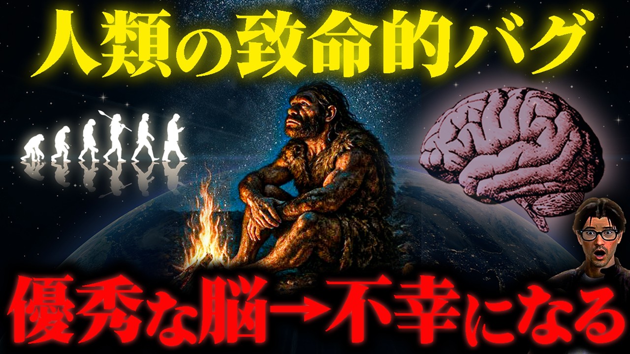 なぜ「優秀な脳」ほど不幸で苦しいのか?進化人類学が暴く「幸せ」と「不安」