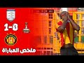 ملخص مباراة الترجي التونسي و الملعب المالي 0 1 دوري أبطال افريقيا Stade Malien Vs Est 1 0 