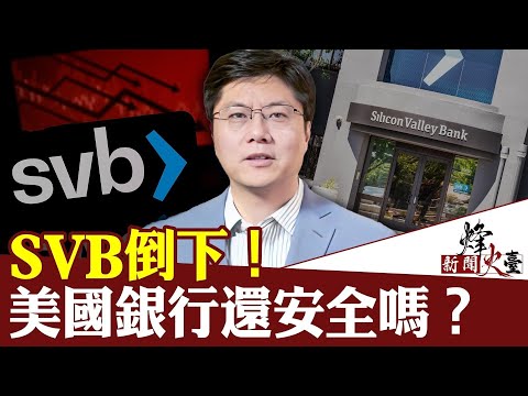 两家银行接连倒下！美国银行还安全吗？｜Jason 方菲｜新闻烽火台03/14