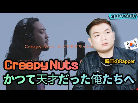 (鑑賞編) 韓国のラッパーと聞く 「Creepy Nuts - かつて天才だった俺たちへ」