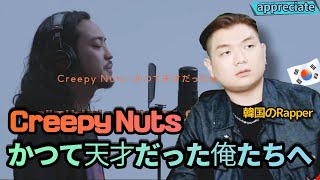 (鑑賞編) 韓国のラッパーと聞く 「Creepy Nuts - かつて天才だった俺たちへ」