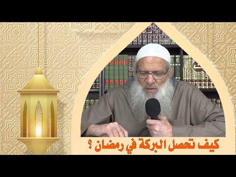 كيف تحصل البركة في رمضان ؟ | الشيخ محمد بن سعيد رسلان | بجودة عالية [HD]