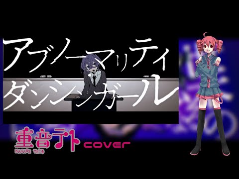 【重音テトが歌ってみた】アブノーマリティ･ダンシンガール【UTAUカバー】